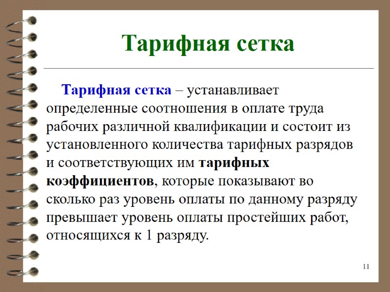 11 Тарифная сетка Тарифная сетка – устанавливает определенные соотношения в оплате труда рабочих различной